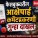 फेसबुकवरील आक्षेपार्ह कमेंटप्रकरणी गुन्हा दाखल