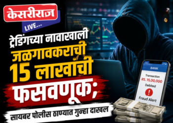 ट्रेडिंगच्या नावाखाली जळगावकराची १५ लाखांची फसवणूक; सायबर पोलीस ठाण्यात गुन्हा दाखल