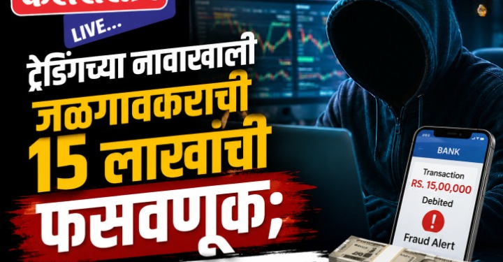 ट्रेडिंगच्या नावाखाली जळगावकराची १५ लाखांची फसवणूक; सायबर पोलीस ठाण्यात गुन्हा दाखल