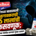 ट्रेडिंगच्या नावाखाली जळगावकराची १५ लाखांची फसवणूक; सायबर पोलीस ठाण्यात गुन्हा दाखल