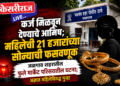 कर्ज मिळवून देण्याचे आमिष; महिलेची २१ हजारांच्या सोन्याची फसवणूक