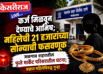 कर्ज मिळवून देण्याचे आमिष; महिलेची २१ हजारांच्या सोन्याची फसवणूक