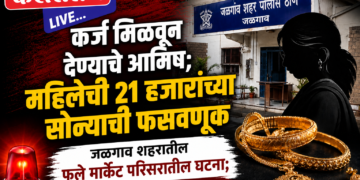 कर्ज मिळवून देण्याचे आमिष; महिलेची २१ हजारांच्या सोन्याची फसवणूक