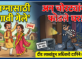 लग्नासाठी गावी गेले अन् चोरट्यांनी फोडले घर !