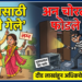 लग्नासाठी गावी गेले अन् चोरट्यांनी फोडले घर !