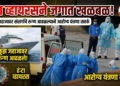 हंटा व्हायरसने जगात खळबळ !