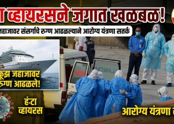 हंटा व्हायरसने जगात खळबळ !