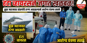 हंटा व्हायरसने जगात खळबळ !