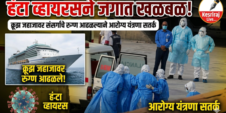 हंटा व्हायरसने जगात खळबळ !