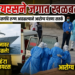 हंटा व्हायरसने जगात खळबळ !