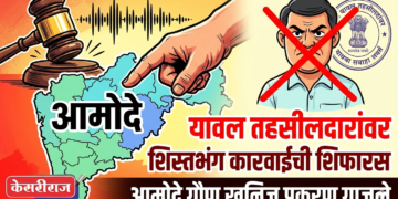 आमोदे गौण खनिज प्रकरण गाजले; यावल तहसीलदारांवर शिस्तभंग कारवाईची शिफारस