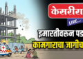 इमारतीवरून पडल्याने बांधकाम कामगाराचा मृत्यू