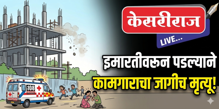 इमारतीवरून पडल्याने बांधकाम कामगाराचा मृत्यू