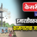 इमारतीवरून पडल्याने बांधकाम कामगाराचा मृत्यू
