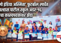 खेलो इंडिया अस्मिता’ फुटबॉल स्पर्धेत डॉ. उल्हास पाटील स्कुल अंडर-१६ संघाचा कास्यपदकावर झेंडा