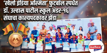 खेलो इंडिया अस्मिता’ फुटबॉल स्पर्धेत डॉ. उल्हास पाटील स्कुल अंडर-१६ संघाचा कास्यपदकावर झेंडा