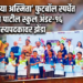 खेलो इंडिया अस्मिता’ फुटबॉल स्पर्धेत डॉ. उल्हास पाटील स्कुल अंडर-१६ संघाचा कास्यपदकावर झेंडा