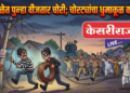 चुंचाळेत पुन्हा वीजतार चोरी; चोरट्यांचा धुमाकूळ कायम