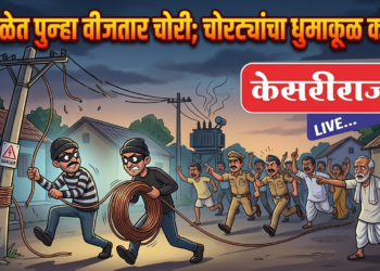 चुंचाळेत पुन्हा वीजतार चोरी; चोरट्यांचा धुमाकूळ कायम