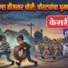 चुंचाळेत पुन्हा वीजतार चोरी; चोरट्यांचा धुमाकूळ कायम