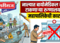 नाल्यात बायोमेडिकल वेस्ट टाकणाऱ्या रुग्णालयावर महापालिकेची कारवाई