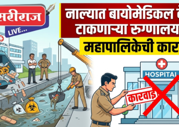नाल्यात बायोमेडिकल वेस्ट टाकणाऱ्या रुग्णालयावर महापालिकेची कारवाई