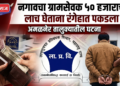 ७ टक्के कमिशनची मागणी नडली; नगावचा ग्रामसेवक ५० हजार घेताना रंगेहात पकडला