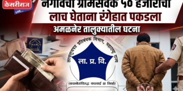 ७ टक्के कमिशनची मागणी नडली; नगावचा ग्रामसेवक ५० हजार घेताना रंगेहात पकडला