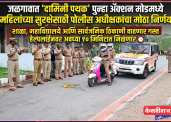 जळगावात ‘दामिनी पथक’ पुन्हा ॲक्शन मोडमध्ये; महिलांच्या सुरक्षेसाठी पोलीस अधीक्षकांचा मोठा निर्णय