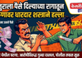  मजुराला पैसे दिल्याच्या रागातून तरुणावर धारदार शस्त्राने हल्ला 