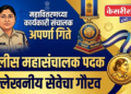 महावितरणच्या कार्यकारी संचालक अपर्णा गिते यांना पोलीस महासंचालक पदक