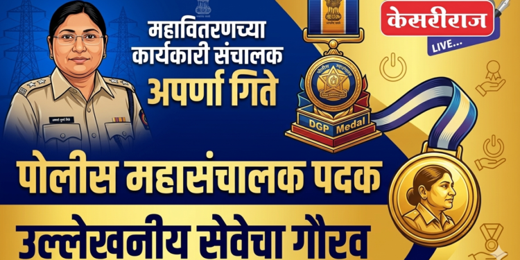 महावितरणच्या कार्यकारी संचालक अपर्णा गिते यांना पोलीस महासंचालक पदक