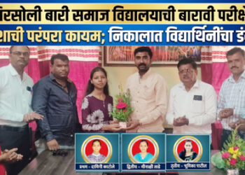शिरसोली बारी समाज विद्यालयाची बारावी परीक्षेत यशाची परंपरा कायम; निकालात विद्यार्थिनींचा डंका