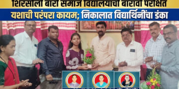 शिरसोली बारी समाज विद्यालयाची बारावी परीक्षेत यशाची परंपरा कायम; निकालात विद्यार्थिनींचा डंका