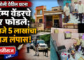 शिरसोलीत स्टॅम्प वेंडरचे घर फोडले; ५ लाखांचा ऐवज लंपास