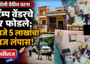 शिरसोलीत स्टॅम्प वेंडरचे घर फोडले; ५ लाखांचा ऐवज लंपास
