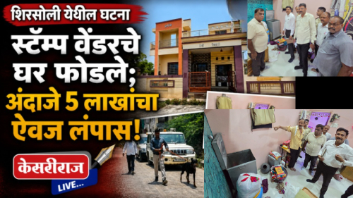 शिरसोलीत स्टॅम्प वेंडरचे घर फोडले; ५ लाखांचा ऐवज लंपास