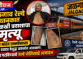 जळगाव रेल्वे स्थानकात अनोळखी प्रवाशाचा मृत्यू