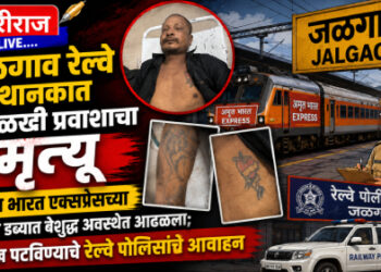 जळगाव रेल्वे स्थानकात अनोळखी प्रवाशाचा मृत्यू
