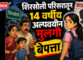 शिरसोली परिसरातून 14 वर्षीय अल्पवयीन मुलगी बेपत्ता