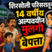 शिरसोली परिसरातून 14 वर्षीय अल्पवयीन मुलगी बेपत्ता