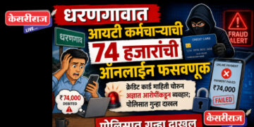 धरणगावात आयटी कर्मचाऱ्याची 74 हजारांची ऑनलाइन फसवणूक
