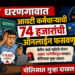 धरणगावात आयटी कर्मचाऱ्याची 74 हजारांची ऑनलाइन फसवणूक