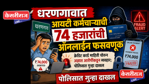 धरणगावात आयटी कर्मचाऱ्याची 74 हजारांची ऑनलाइन फसवणूक