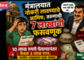 मंत्रालयात नोकरी लावण्याचे आमिष; तरुणाची 7 लाखांची फसवणूक