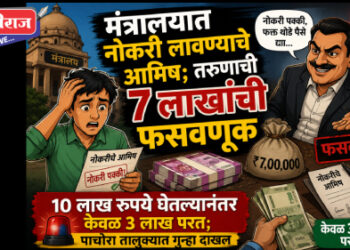 मंत्रालयात नोकरी लावण्याचे आमिष; तरुणाची 7 लाखांची फसवणूक