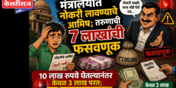 मंत्रालयात नोकरी लावण्याचे आमिष; तरुणाची 7 लाखांची फसवणूक