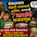 मंत्रालयात नोकरी लावण्याचे आमिष; तरुणाची 7 लाखांची फसवणूक