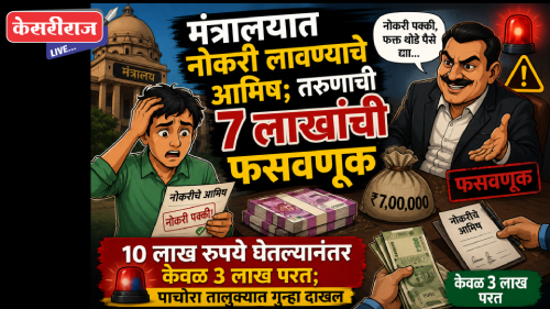 मंत्रालयात नोकरी लावण्याचे आमिष; तरुणाची 7 लाखांची फसवणूक