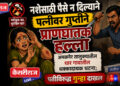 नशेसाठी पैसे न दिल्याने पत्नीवर गुप्तीने प्राणघातक हल्ला